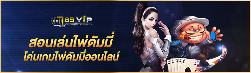 สอนเล่นไพ่ดัมมี่ โค่นเกมไพ่ดัมมี่ออนไลน์