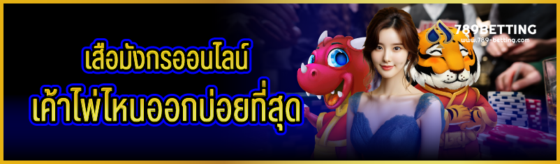 เสือมังกรออนไลน์ เค้าไพ่ไหนออกบ่อยที่สุด