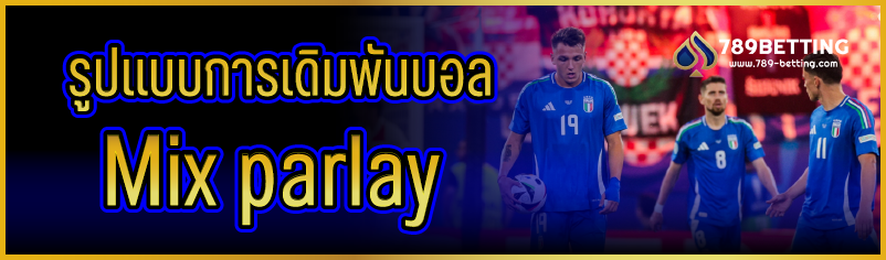 รูปแบบการเดิมพันบอล Mix parlay