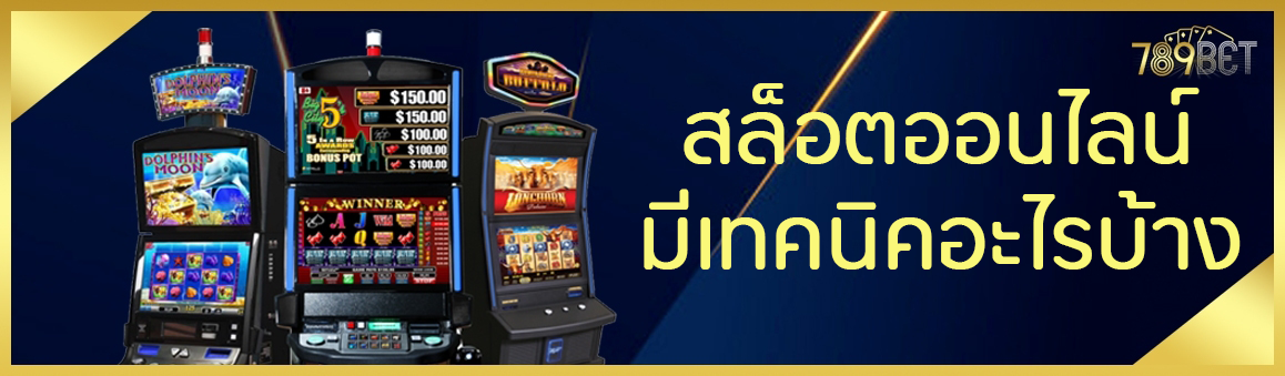 สล็อตออนไลน์มีเทคนิคอะไรบ้าง